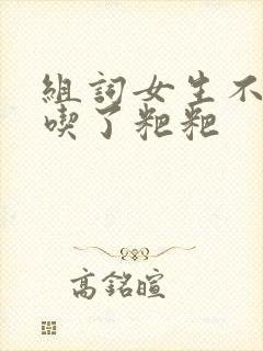 组词女生不小心吃了粑粑