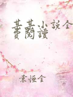 某某小说全文免费阅读