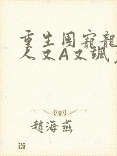 重生团宠龙少夫人又A又飒免费阅读