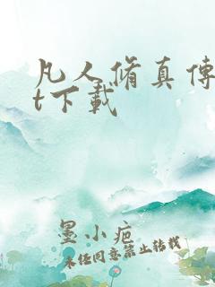 凡人修真传txt下载