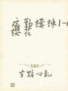 病勤楼栋1-6樱花