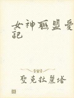 女神联盟爱神印记