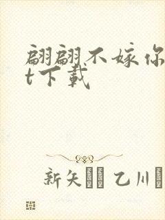 翩翩不嫁你txt下载