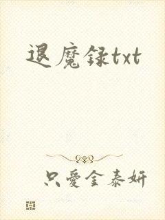 退魔录txt