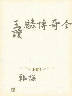 玉麟传奇全文阅读