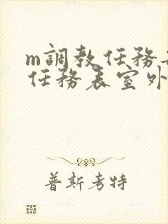 m调教任务每日任务表室外