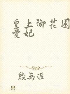 皇上御花园中要爱妃