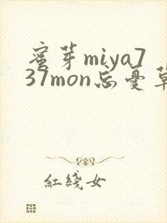 蜜芽miya737mon忘忧草欢迎您
