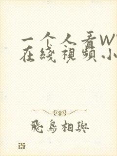 一个人看WWW在线视频小说