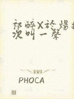 祁醉X于炀撞一次叫一声