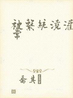 被系统浇灌的日常