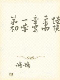 第一章柔佳少妇初尝云雨视频