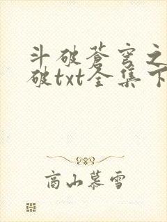 斗破苍穹之虚空破txt全集下载