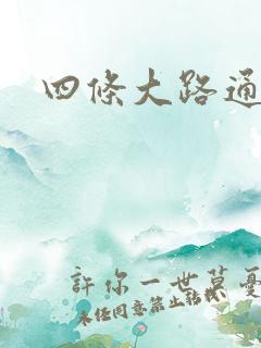 四条大路通阴间