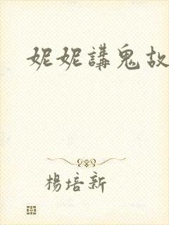 妮妮讲鬼故事