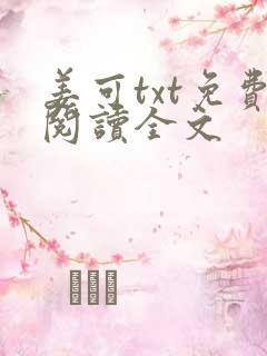 姜可txt免费阅读全文