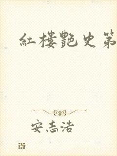 红楼艳史第二集