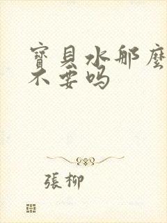 宝贝水那么多还不要吗