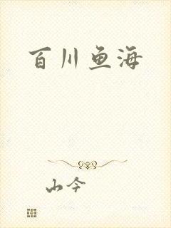 百川鱼海