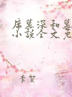 席慕深和慕清泠小说全文免费阅读