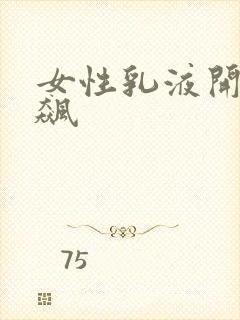 女性乳液开襟狂飙