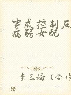 穿成控制反派的病弱女配