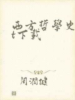 西方哲学史txt下载