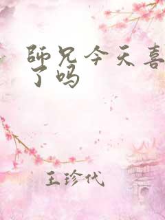 师兄今天喜欢我了吗