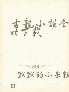 古龙小说全集txt下载