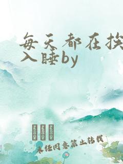 每天都在挨龠中入睡by