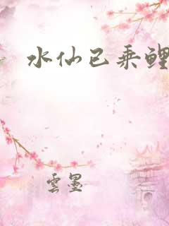 水仙已乘鲤鱼去