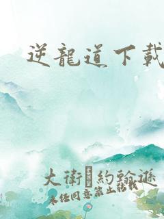 逆龙道下载