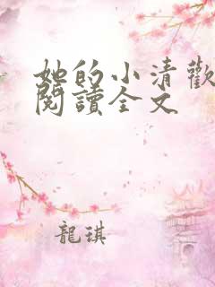 她的小清欢免费阅读全文