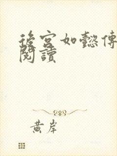 后宫如懿传在线阅读