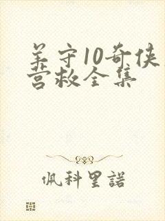 羊守10奇侠大营救全集