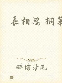 长相思 桐华