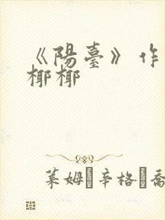 《阳台》作者:椰椰