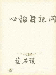 心怡日记网
