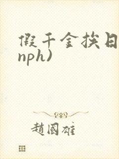 假千金挨日记(nph)
