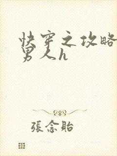 快穿之攻略各种男人h