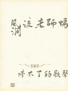 风流老师蚂蚁爬洞