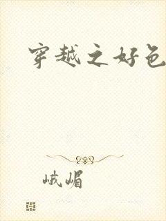 穿越之好色王妃