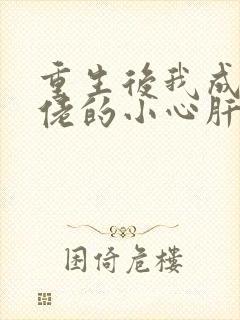 重生后我成了大佬的小心肝小说免费阅读