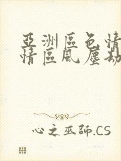 亚洲区色情区激情区风尘劫