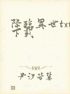 降临异世txt下载