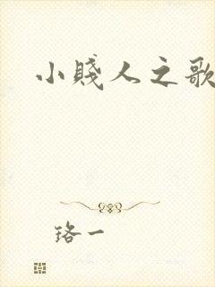 小贱人之歌