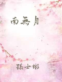 南无月