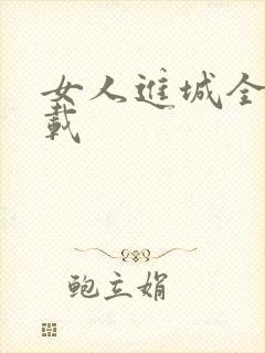 女人进城全集下载