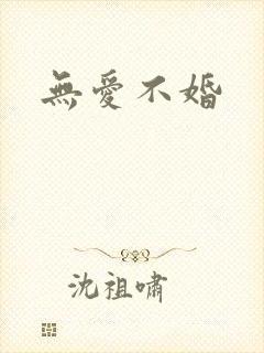 无爱不婚