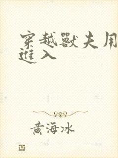 穿越兽夫用兽形进入